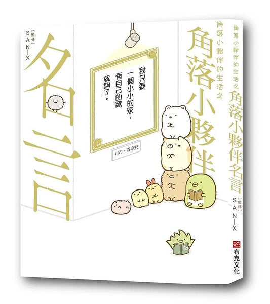 角落小夥伴的生活之角落小夥伴名言