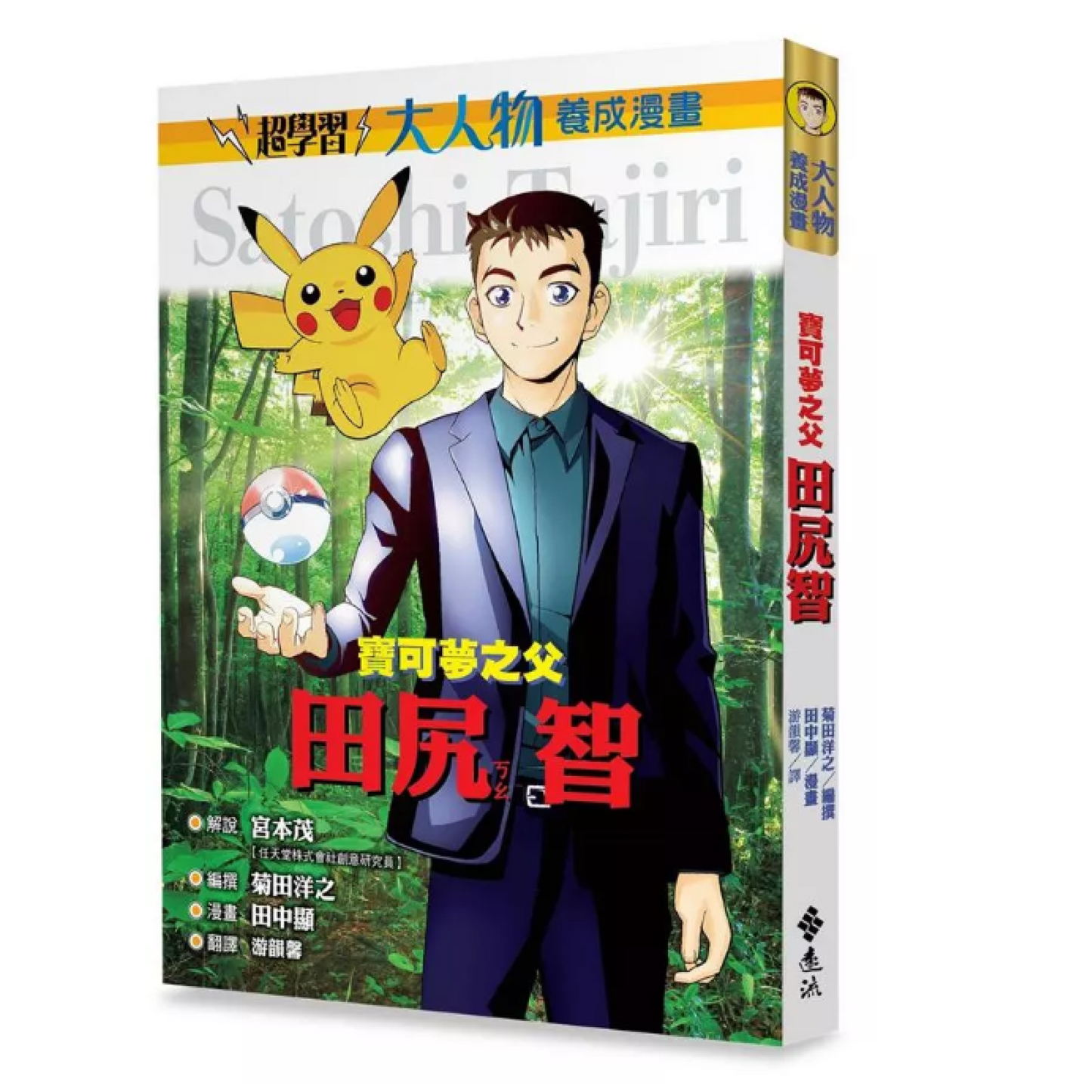 《大人物養成漫畫 #01： 寶可夢之父 - 田尻智》