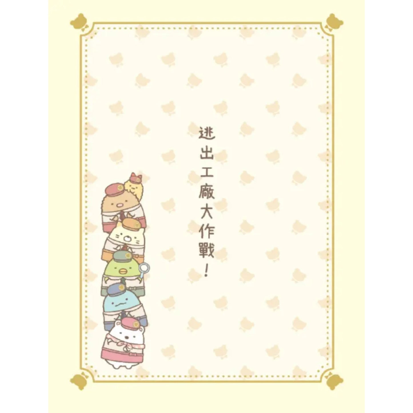 角落小夥伴 奇幻的玩具工廠：紙上電影書