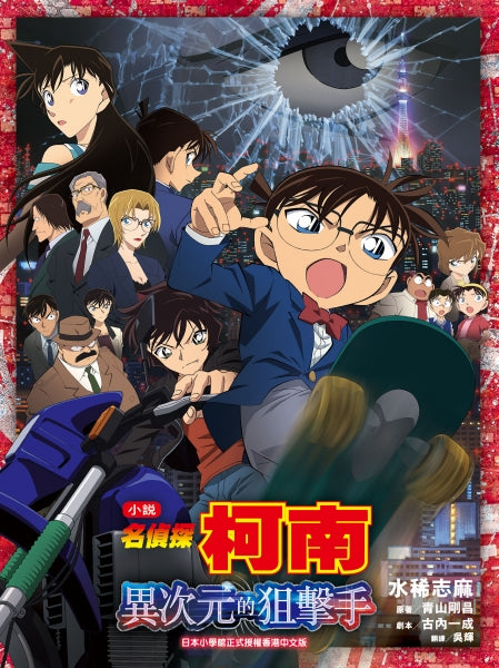 小說 名偵探柯南 電影版 04 異次元的狙擊手