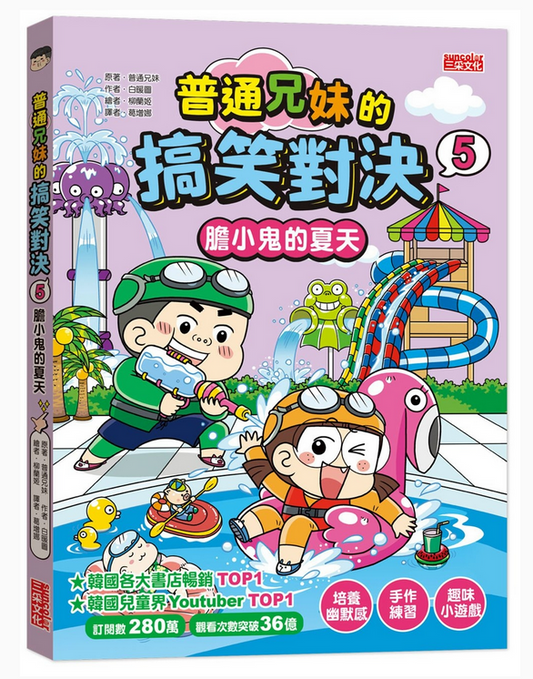 普通兄妹的搞笑對決 05：膽小鬼的夏天