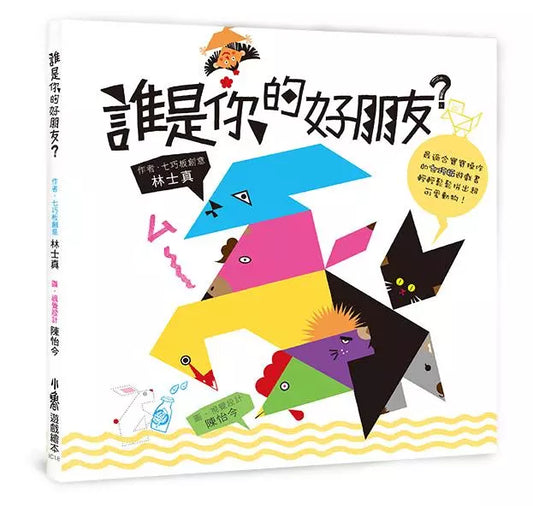 聰明寶寶全腦發展遊藝書 — 《誰是你的好朋友?》