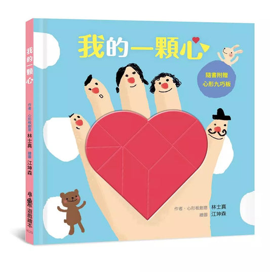 聰明寶寶全腦發展遊藝書 —《我的一顆心》