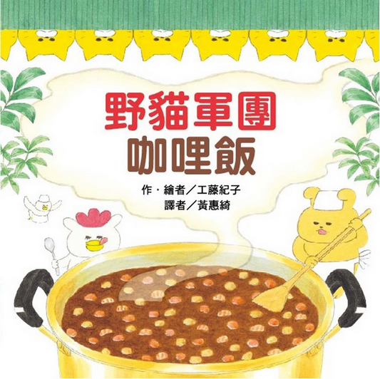 《野貓軍團咖哩飯》