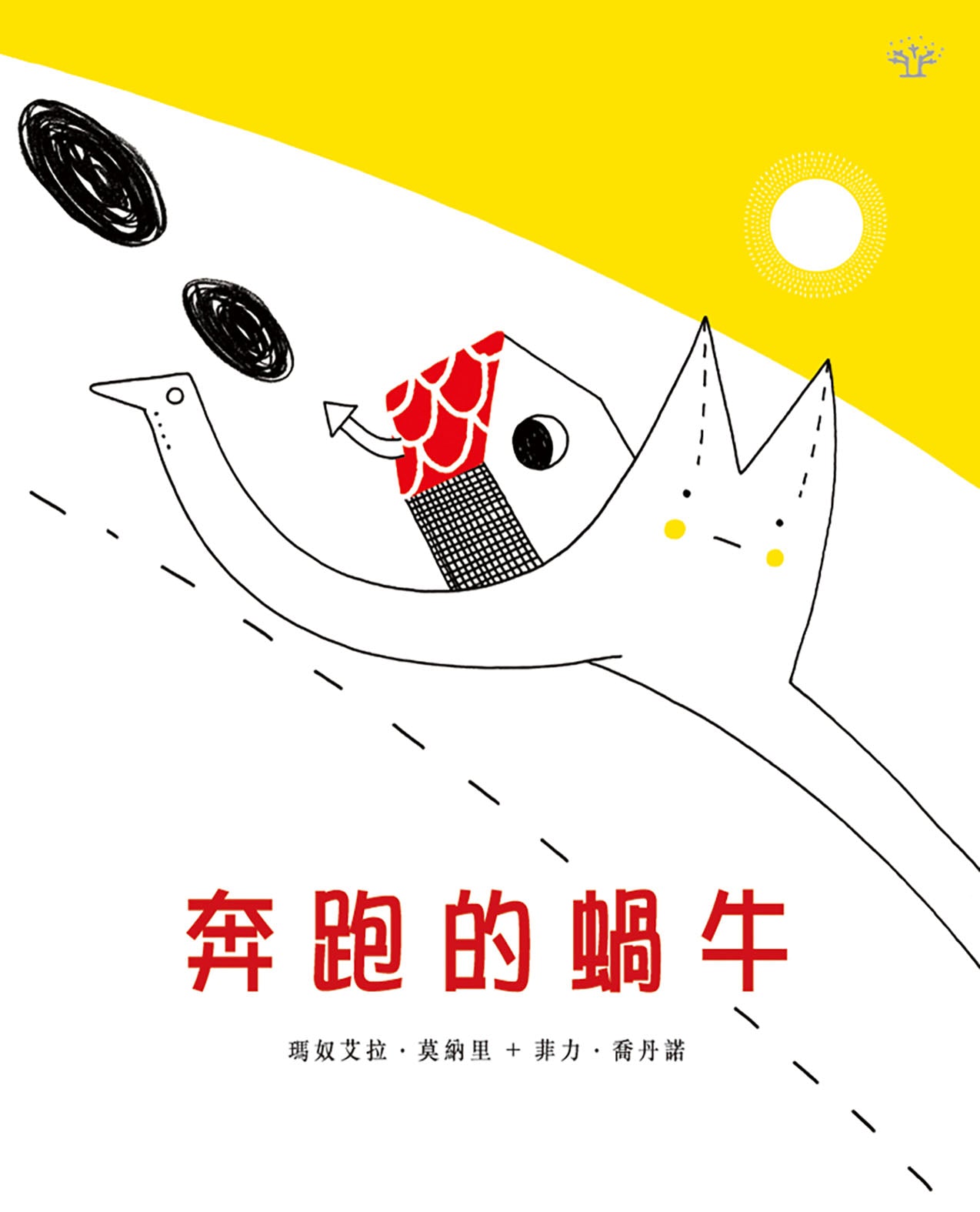 奔跑的蝸牛 [繪本森林]