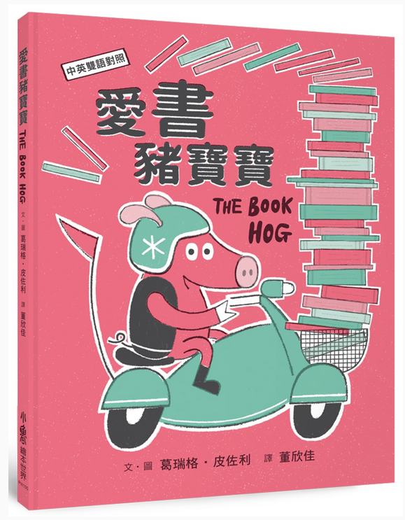 《愛書豬寶寶》