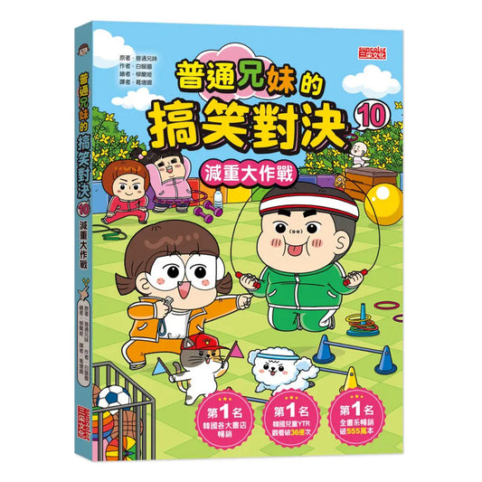 普通兄妹的搞笑對決 10：減重大作戰