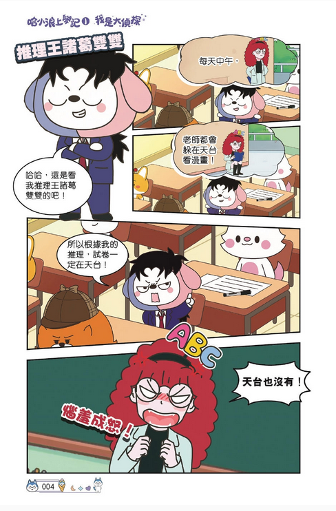 哈小浪上學記 (1) 我是大偵探