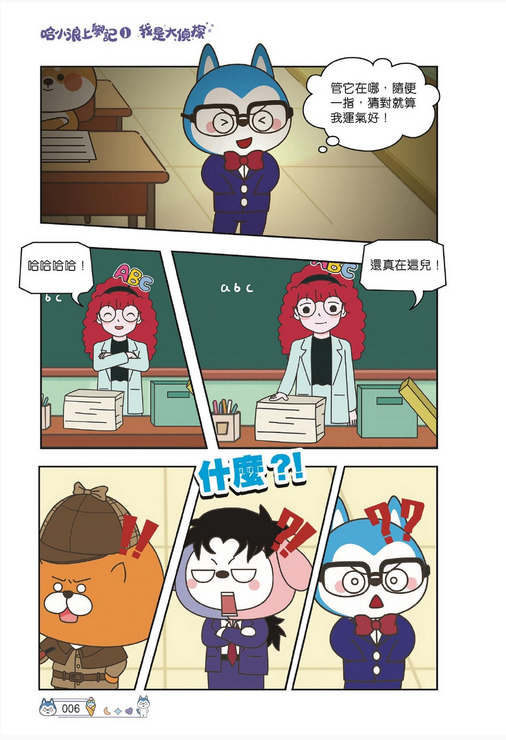 哈小浪上學記 (1) 我是大偵探