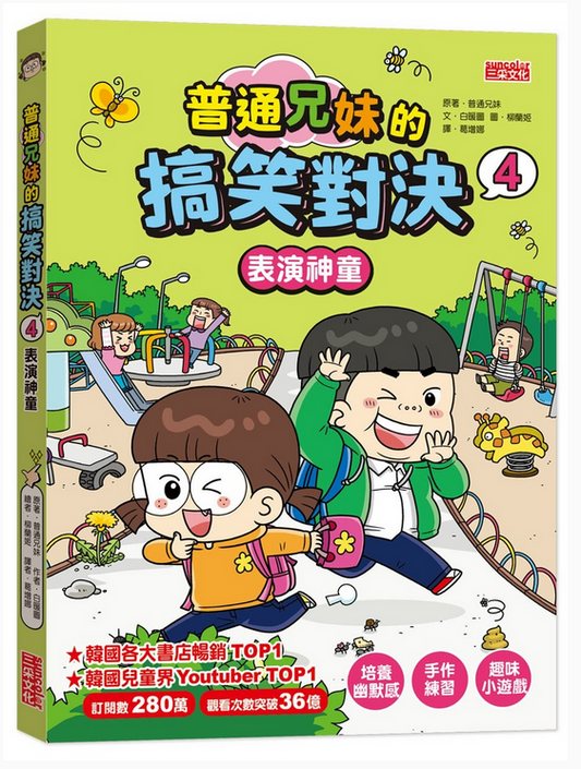 普通兄妹的搞笑對決 04：表演神童