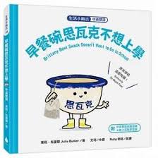 【生活小麻吉】早餐碗思瓦克不想上學:原來學校這麼有趣!【中英雙語+線上朗讀】