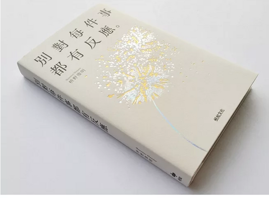 別對每件事都有反應【限量典藏精裝版】