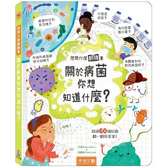 想問什麼翻翻書:關於病菌你想知道什麼