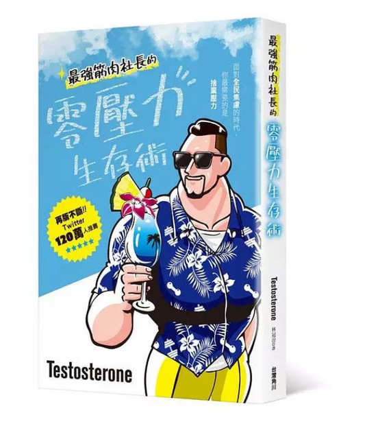 最強筋肉社長的零壓力生存術