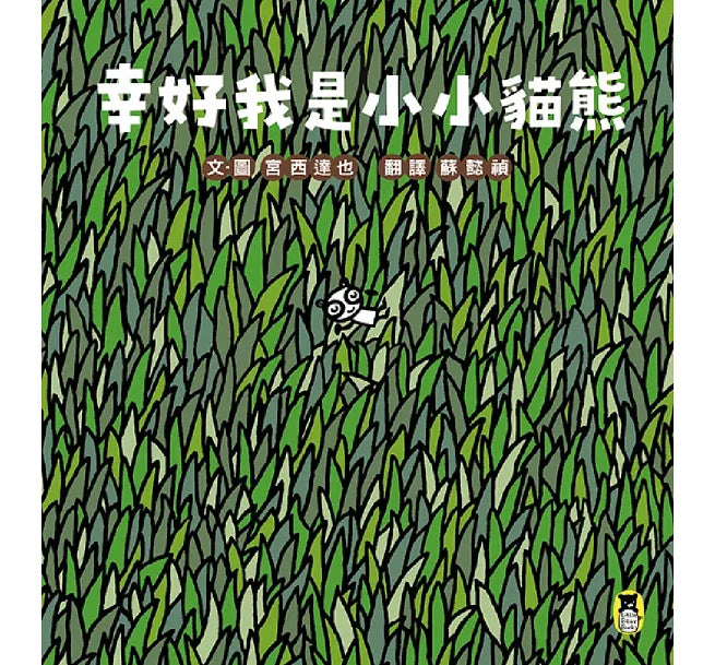幸好我是小小貓熊（宮西達也和孩子談樂觀的態度）