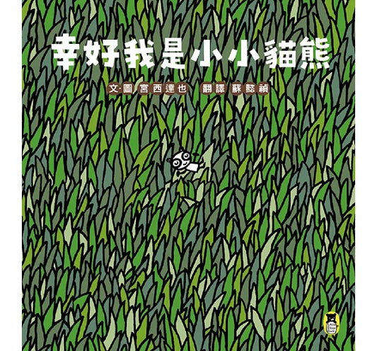 幸好我是小小貓熊(宮西達也和孩子談樂觀的態度)