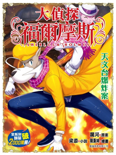 大偵探福爾摩斯 #72 天文台爆炸案