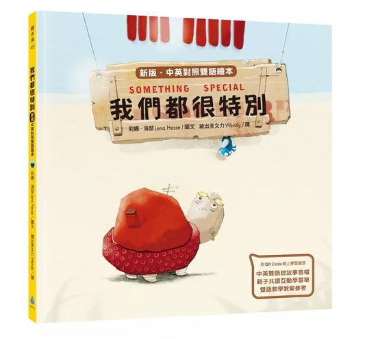 我們都很特別【中英雙語繪本】