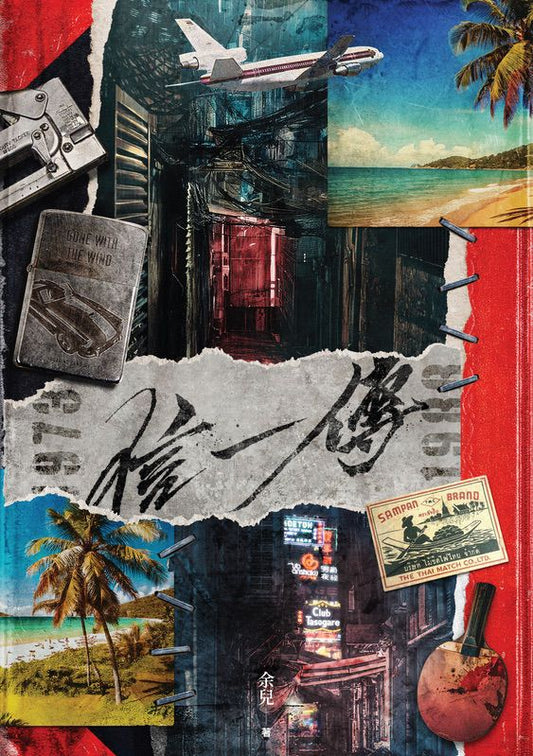 九龍城寨之信一傳