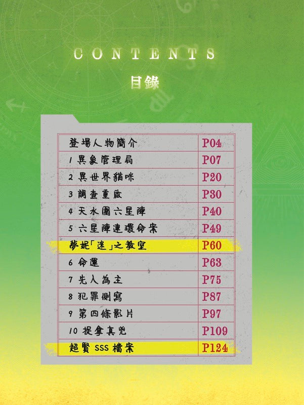 不准尖叫學會 5 禁忌！六星陣詛咒疑案