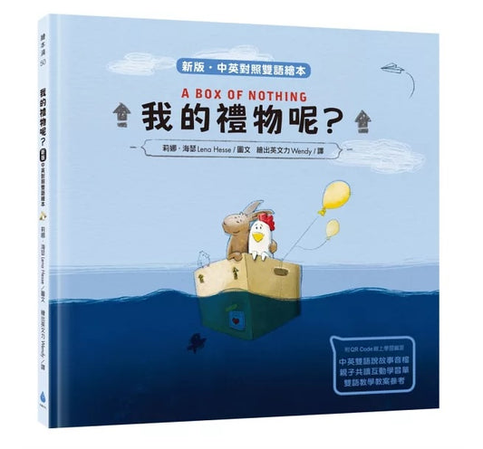 我的禮物呢?【中英雙語繪本】