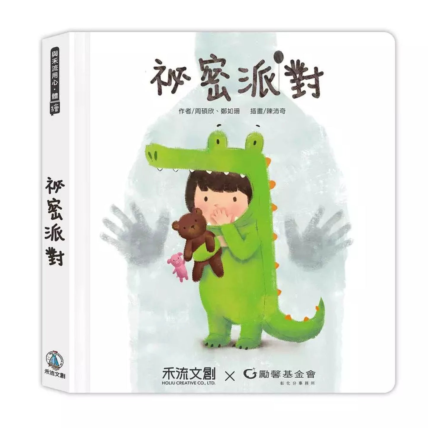 身體保護翻翻書 祕密派對