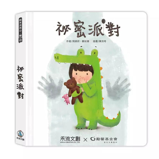 身體保護翻翻書 祕密派對