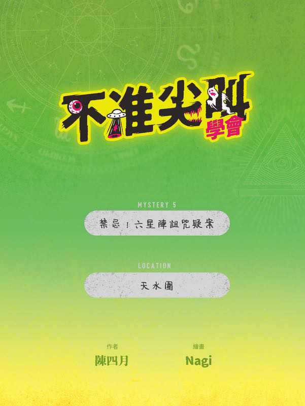 不准尖叫學會 5 禁忌！六星陣詛咒疑案
