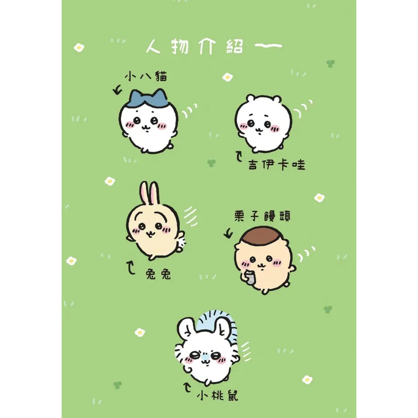 吉伊卡哇 這又小又可愛的傢伙 (3)