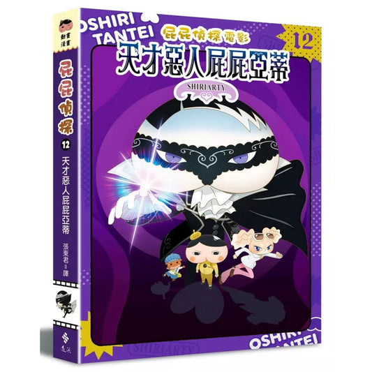 《屁屁偵探動畫漫畫 12:天才惡人屁屁亞蒂》