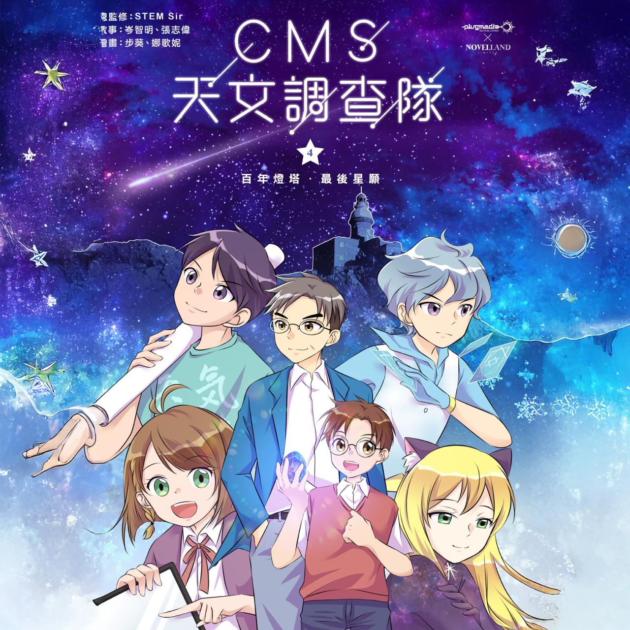 CMS 天文調查隊 (4) ─ 百年燈塔‧最後星願