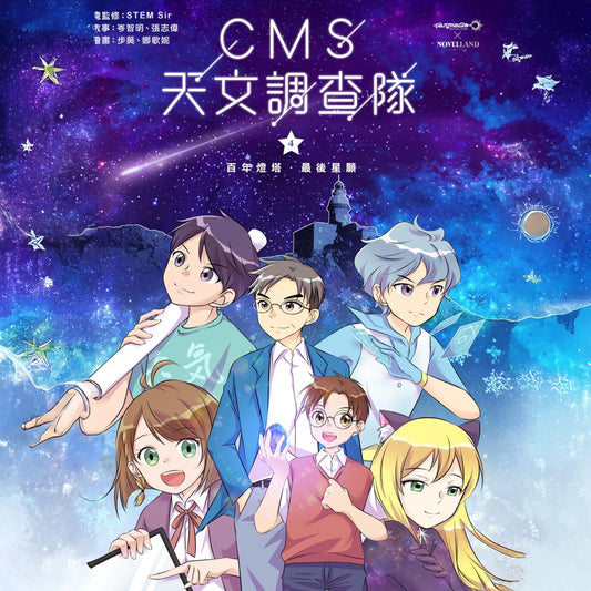 CMS 天文調查隊 (4) ─ 百年燈塔‧最後星願