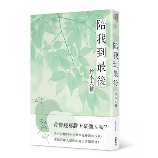 陪我到最後
