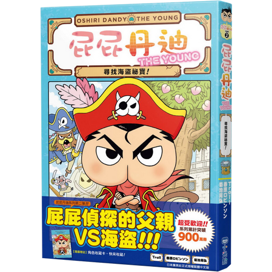 屁屁丹迪 02：尋找海盜祕寶！