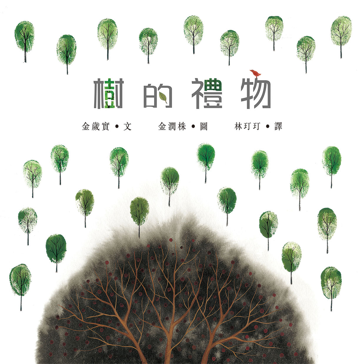 樹的禮物 [繪本森林]