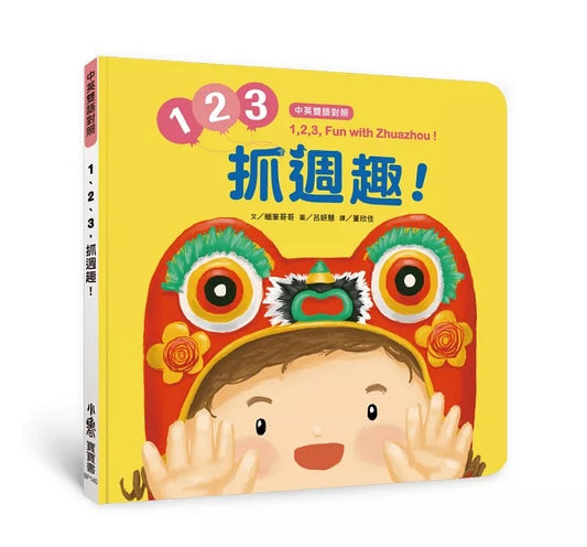 1、2、3，抓週趣！【中英雙語對照】
