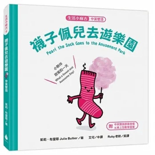 【生活小麻吉】襪子佩兒去遊樂園:小夥伴甜蜜的一天【中英雙語+線上朗讀】