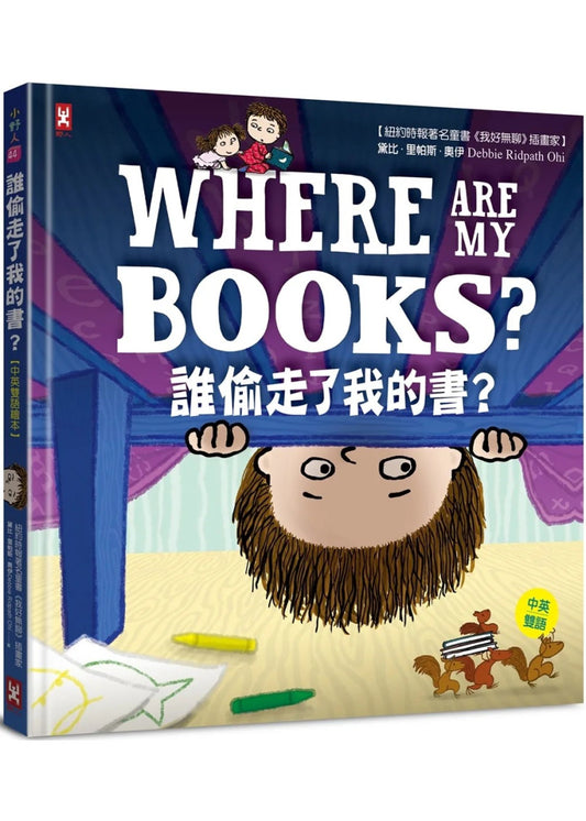 誰偷走了我的書？【中英雙語繪本】