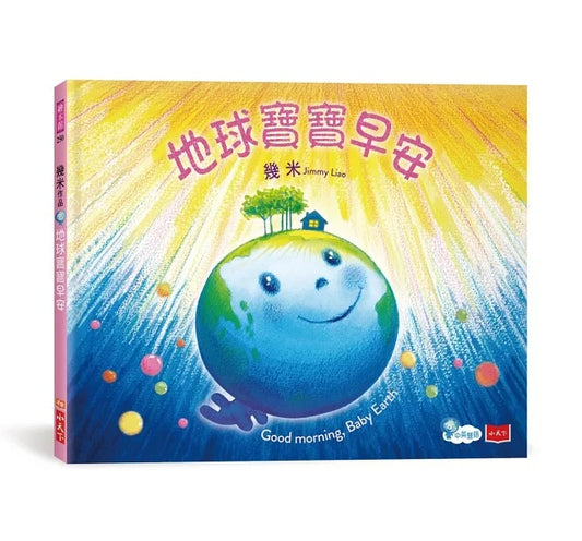 地球寶寶早安:幾米給孩子的溫暖故事 (附中英朗讀音檔線上聽)