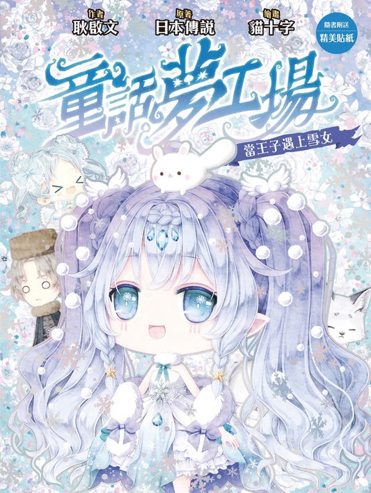 童話夢工場 38 當王子遇上雪女