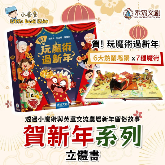 賀! 玩魔術過新年