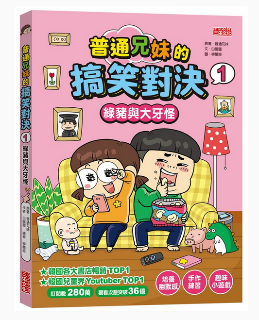 普通兄妹的搞笑對決 01：綠豬與大牙怪