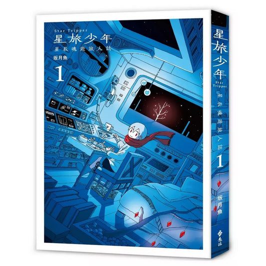 星旅少年(1)