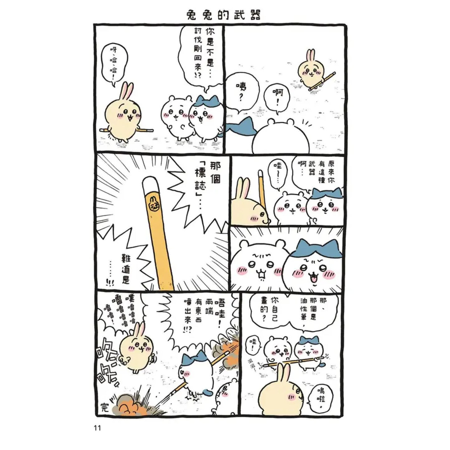 吉伊卡哇 這又小又可愛的傢伙 (3)