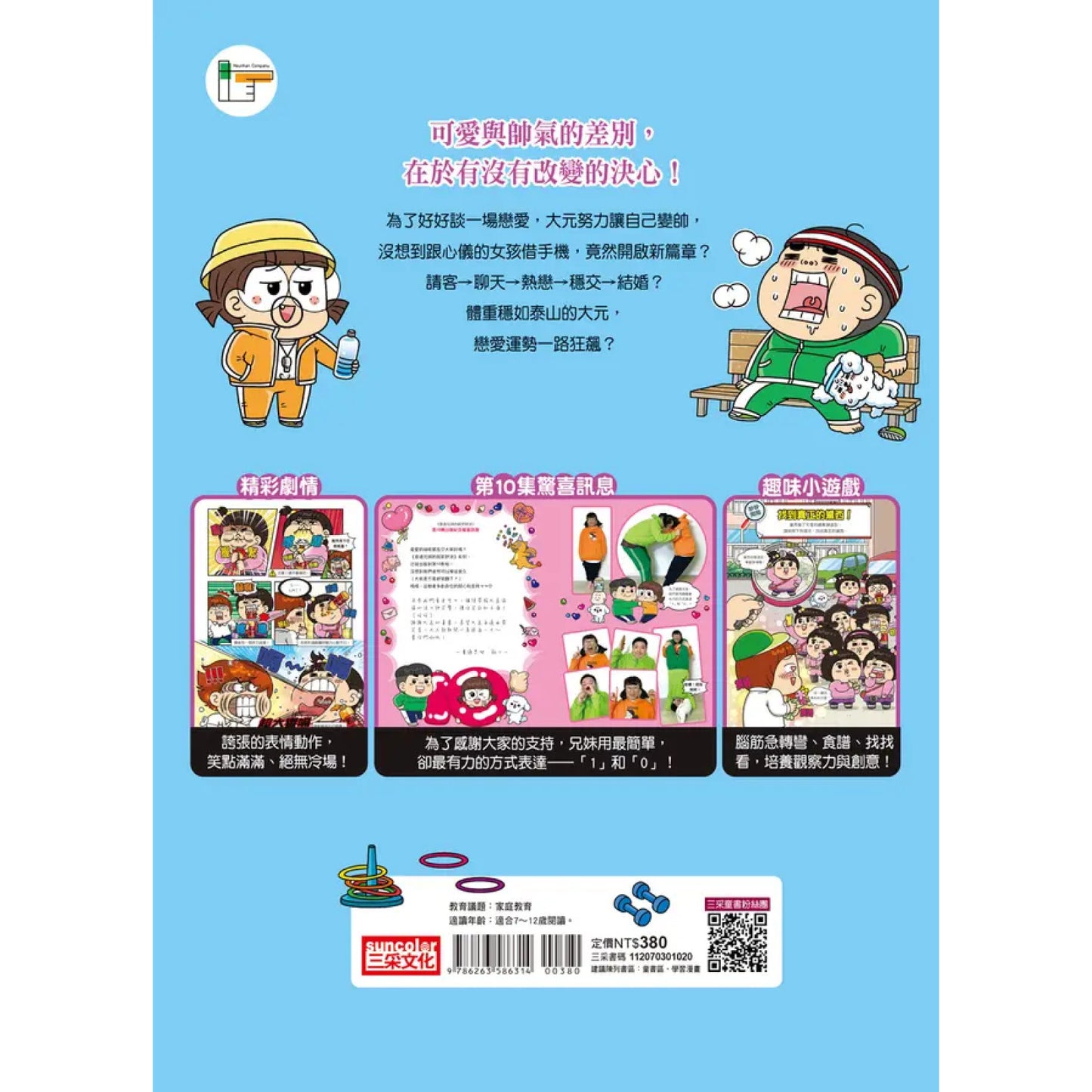 普通兄妹的搞笑對決 10：減重大作戰