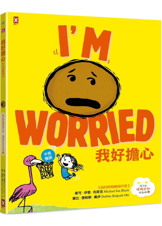 孩子的情緒認知四部曲 (4) : 我好擔心【中英雙語繪本】