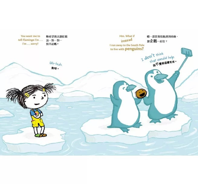 孩子的情緒認知四部曲 (2) : 我好不想說對不起【中英雙語繪本】
