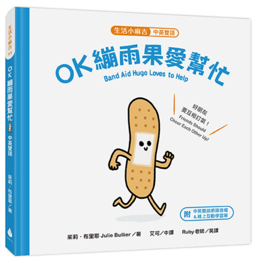 【生活小麻吉】OK繃雨果愛幫忙:好朋友要互相打氣!【中英雙語+線上朗讀】