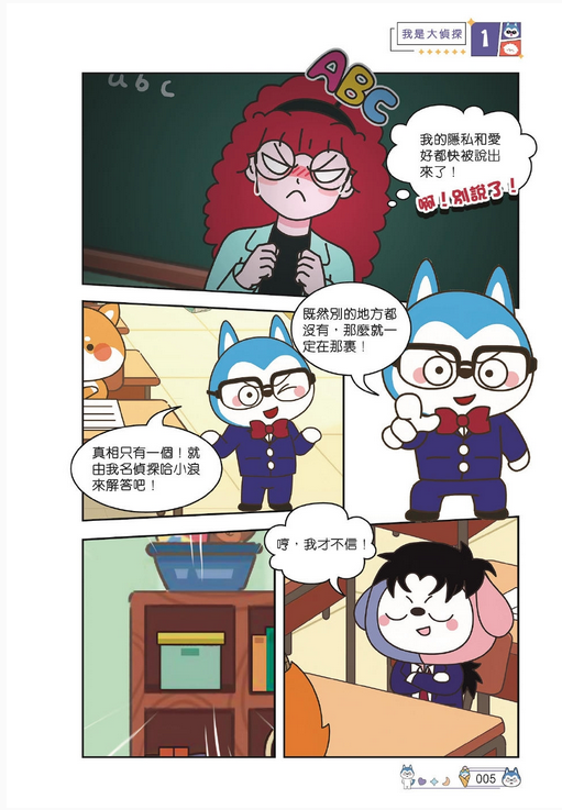 哈小浪上學記 (1) 我是大偵探