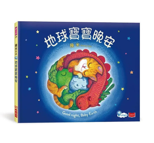 地球寶寶晚安：幾米給孩子的溫暖故事 (附中英朗讀音檔線上聽)